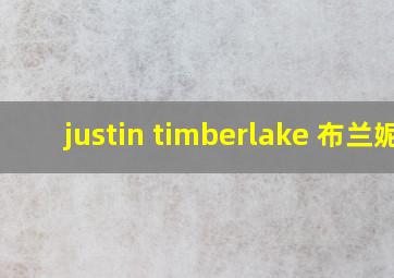 justin timberlake 布兰妮